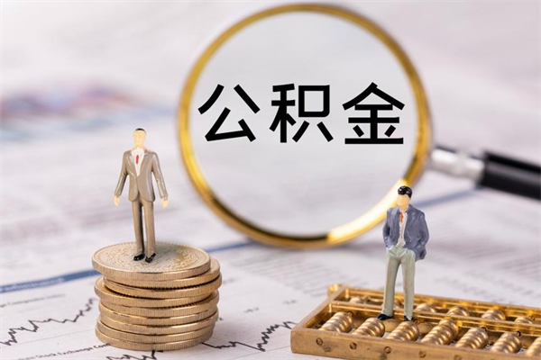 通辽离职个人公积金怎么取出来（离职公积金个人怎么提取）