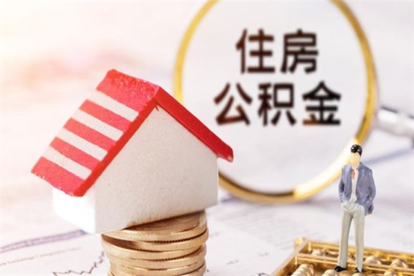 通辽住房公积金怎样取（最新取住房公积金流程）