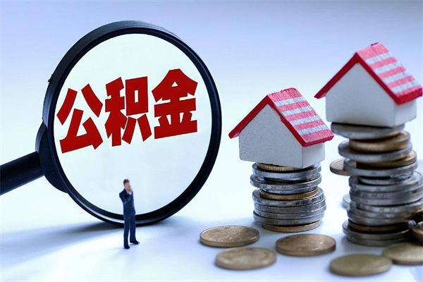 通辽离职半年多了住房公积金可以领取吗（通辽离职半年多了住房公积金可以领取吗）