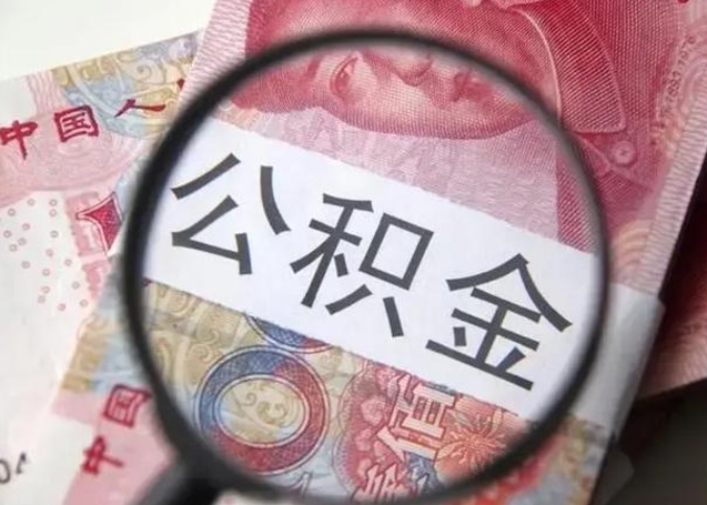 通辽个人怎么提公积金（2020个人怎么提取公积金）