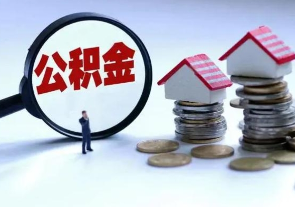 通辽公积金可以提出来吗（住房公积金可以提出来）